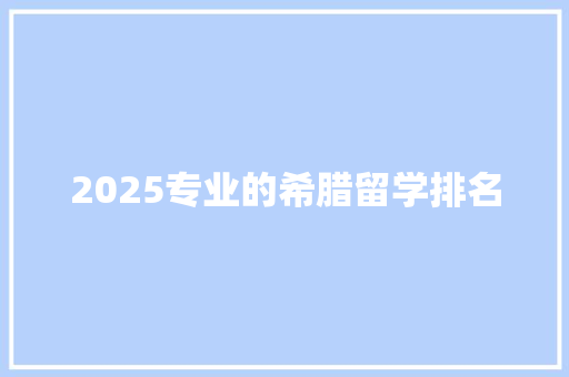 2025专业的希腊留学排名