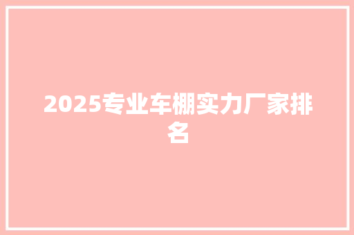 2025专业车棚实力厂家排名