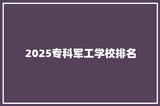 2025专科军工学校排名 未命名