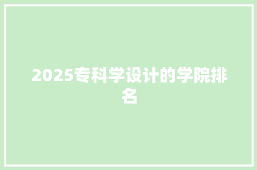 2025专科学设计的学院排名 未命名