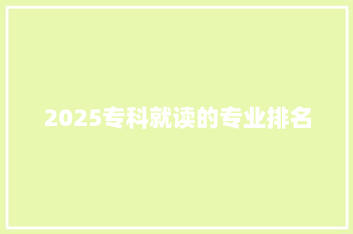 2025专科就读的专业排名 未命名