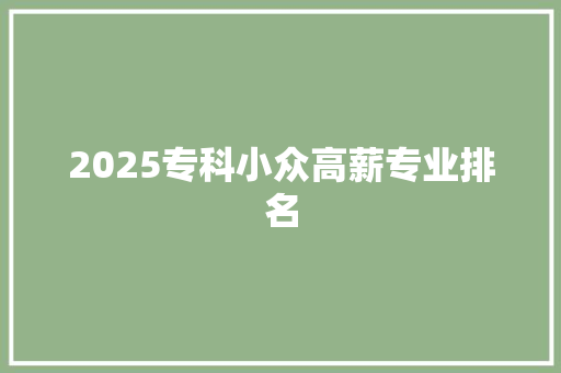 2025专科小众高薪专业排名