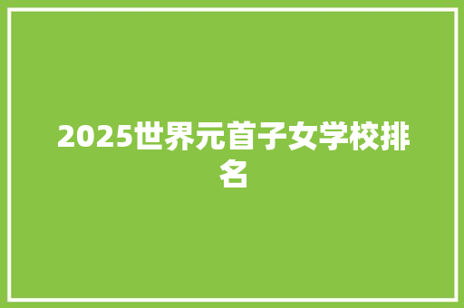 2025世界元首子女学校排名