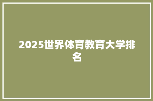 2025世界体育教育大学排名 未命名