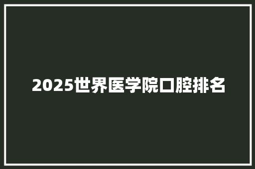 2025世界医学院口腔排名 未命名