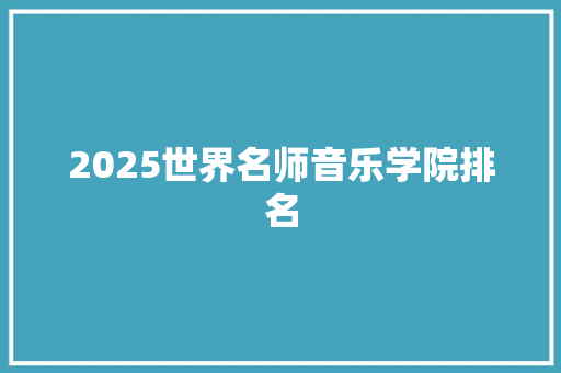 2025世界名师音乐学院排名 未命名