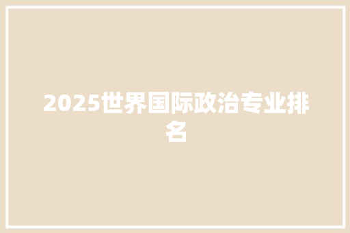 2025世界国际政治专业排名