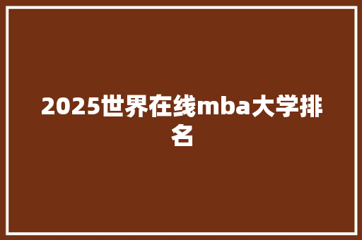 2025世界在线mba大学排名 未命名