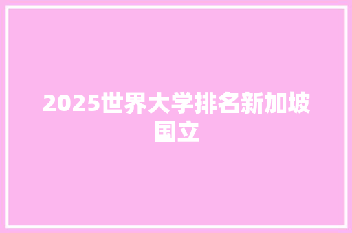 2025世界大学排名新加坡国立