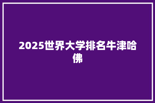 2025世界大学排名牛津哈佛 未命名