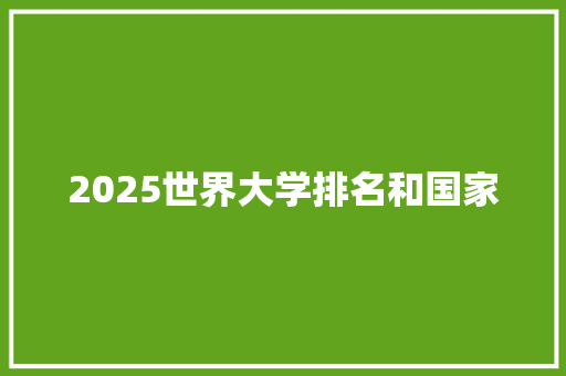 2025世界大学排名和国家 未命名