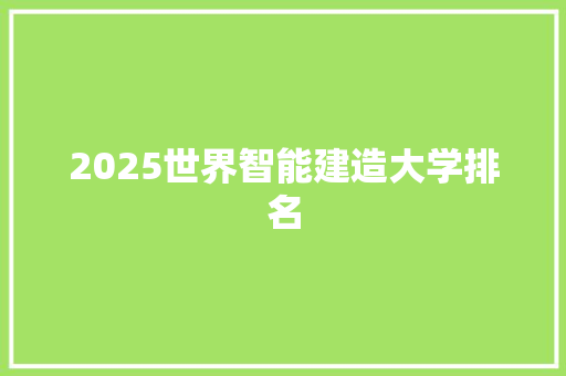 2025世界智能建造大学排名 未命名