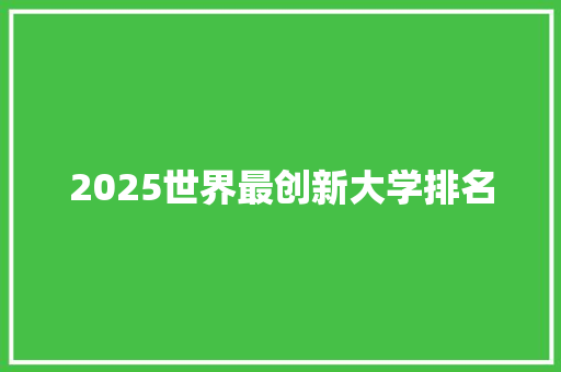 2025世界最创新大学排名 未命名