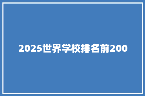 2025世界学校排名前200