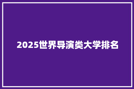 2025世界导演类大学排名