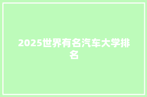 2025世界有名汽车大学排名