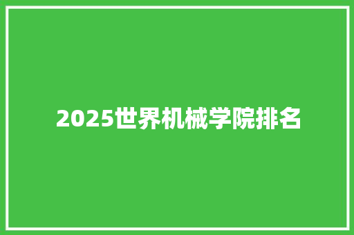 2025世界机械学院排名 未命名