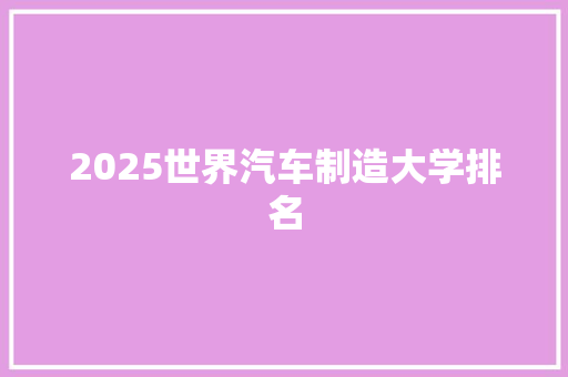 2025世界汽车制造大学排名 未命名