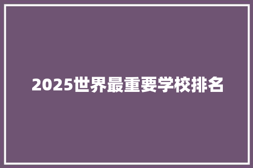 2025世界最重要学校排名 未命名