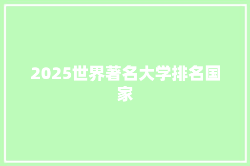 2025世界著名大学排名国家 未命名