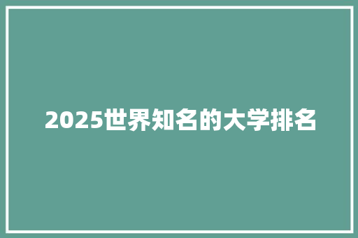 2025世界知名的大学排名 未命名