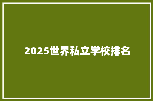 2025世界私立学校排名 未命名