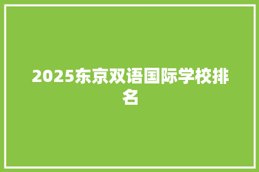 2025东京双语国际学校排名