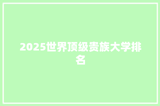 2025世界顶级贵族大学排名 未命名