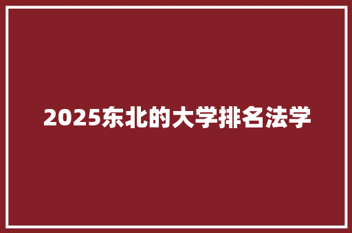 2025东北的大学排名法学 未命名