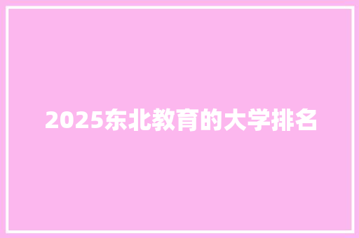 2025东北教育的大学排名