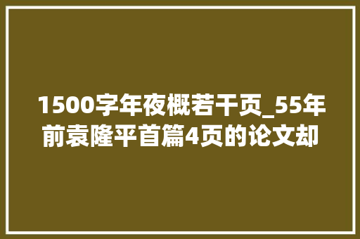 1500字年夜概若干页_55年前袁隆平首篇4页的论文却让几亿人吃饱饭改写水稻的历史