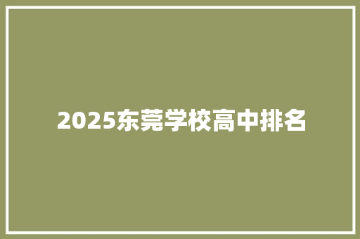 2025东莞学校高中排名 未命名