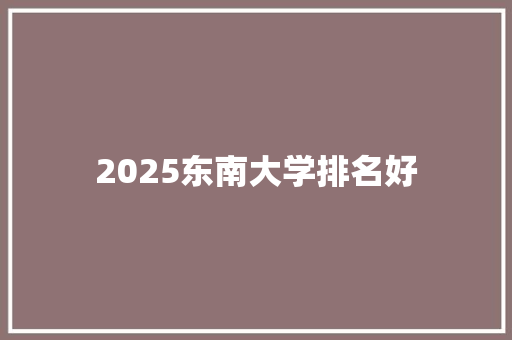 2025东南大学排名好 未命名