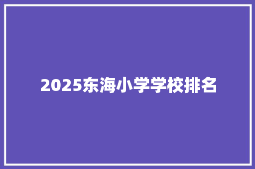 2025东海小学学校排名