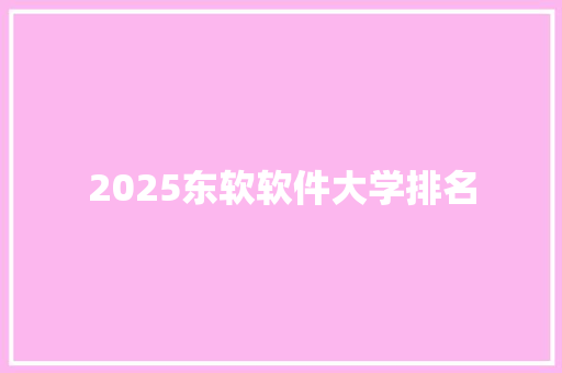 2025东软软件大学排名