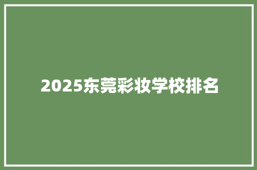 2025东莞彩妆学校排名 未命名