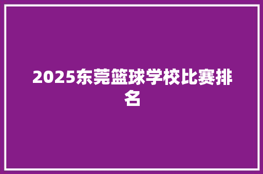 2025东莞篮球学校比赛排名 未命名