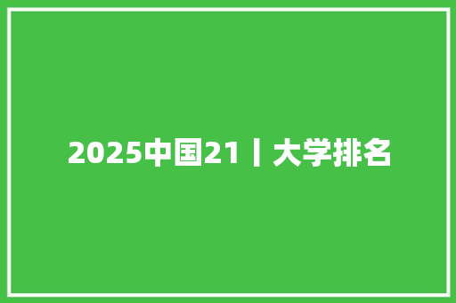 2025中国21丨大学排名 未命名