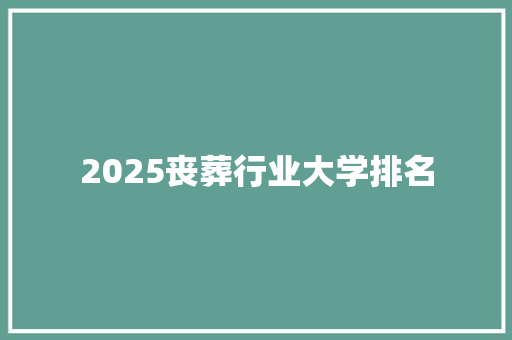 2025丧葬行业大学排名 未命名