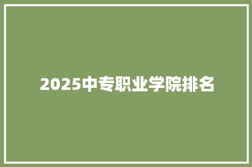 2025中专职业学院排名 未命名