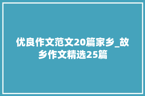 优良作文范文20篇家乡_故乡作文精选25篇 生活范文