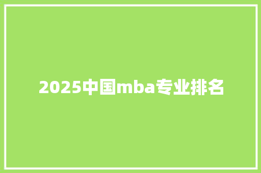 2025中国mba专业排名