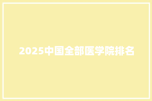 2025中国全部医学院排名