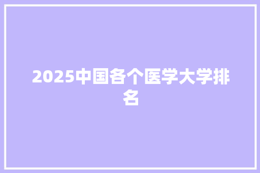 2025中国各个医学大学排名 未命名