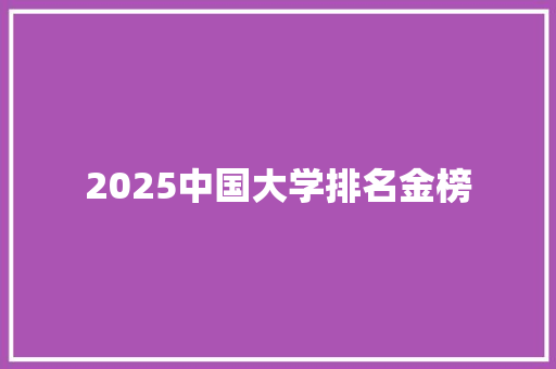 2025中国大学排名金榜