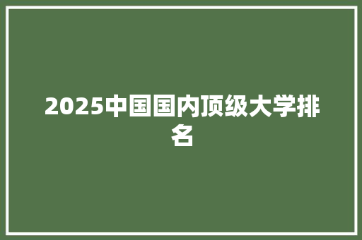 2025中国国内顶级大学排名 未命名