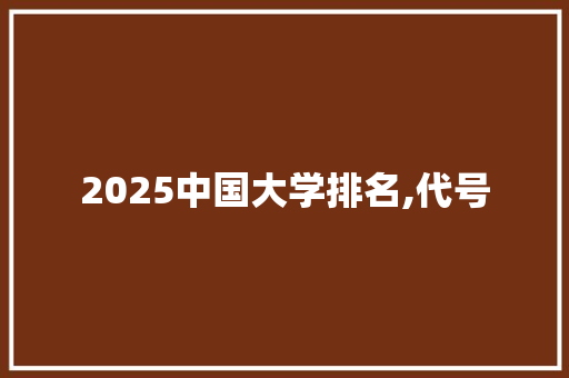 2025中国大学排名,代号