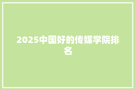 2025中国好的传媒学院排名 未命名