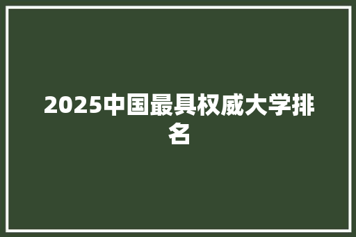 2025中国最具权威大学排名