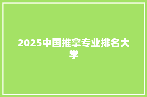 2025中国推拿专业排名大学 未命名